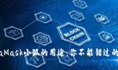 全面解析MetaMask小狐的用途:你不能错过的数字钱