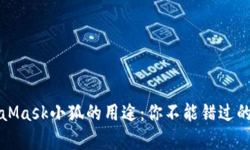 全面解析MetaMask小狐的用途:你不能错过的数字钱包利器
