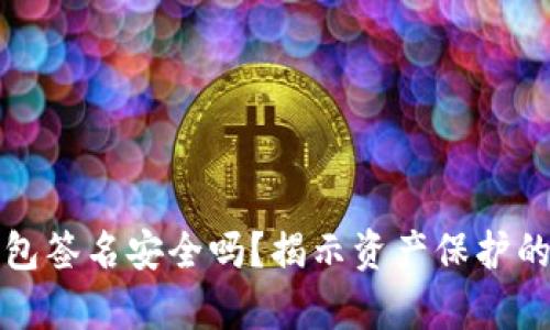 冷钱包签名安全吗?揭示资产保护的真相