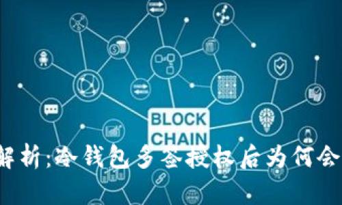 深入解析:冷钱包多签授权后为何会被盗?