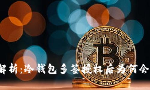 深入解析:冷钱包多签授权后为何会被盗?