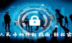 MetaMask提现人民币的终极指南:轻松实现加密资产