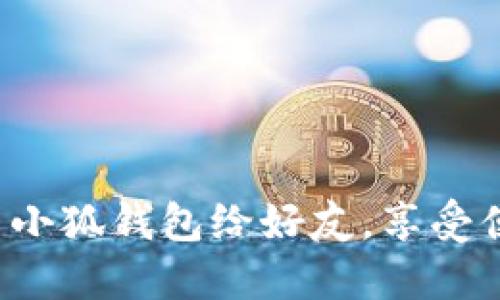 如何轻松分享小狐钱包给好友,享受便捷支付体验!