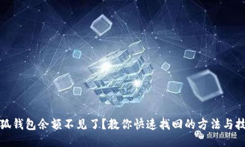小狐钱包余额不见了?教你快速找回的方法与技巧