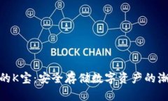 冷钱包的K宝:安全存储数字资产的潮流先锋