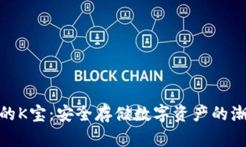 冷钱包的K宝:安全存储数字资产的潮流先锋