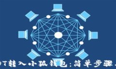 如何将USDT转入小狐钱包：简单步骤与注意事项