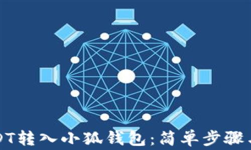 如何将USDT转入小狐钱包:简单步骤与注意事项