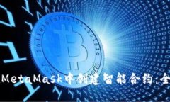 如何在MetaMask中创建智能合约：全面指南