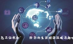 解锁“我的钱包不让我冷”——给你的生活增添