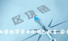 2023年最佳加密数字货币冷钱包推荐,安全存储不
