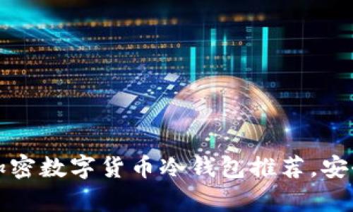 2023年最佳加密数字货币冷钱包推荐,安全存储不再难!