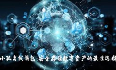 小狐离线钱包：安全存储数字资产的最佳选择