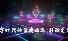 小狐钱包：数字时代的便捷之选，移动支付的未