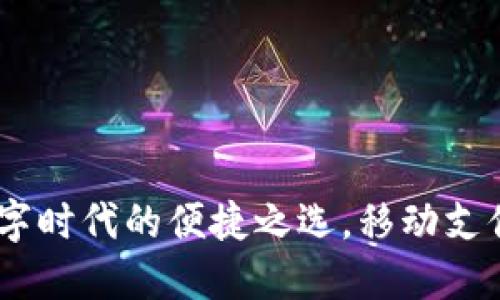 小狐钱包:数字时代的便捷之选,移动支付的未来趋势