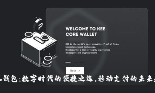 小狐钱包:数字时代的便捷之选,移动支付的未来趋势