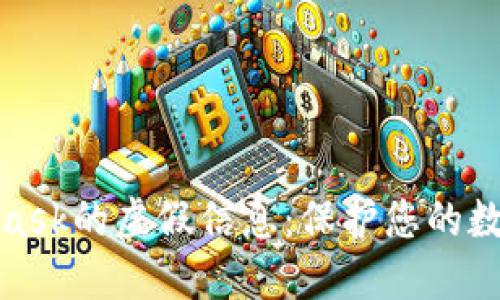 揭秘MetaMask的虚假信息:保护您的数字资产安全