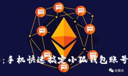 新手指南:手机快速搞定小狐钱包账号注册方法