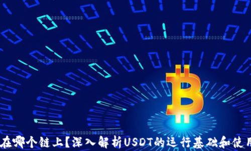 USDT在哪个链上?深入解析USDT的运行基础和使用场景