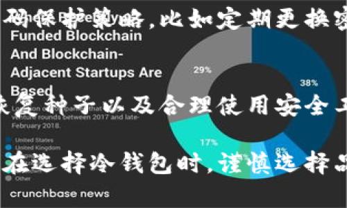   如何找回冷钱包密码：完整指南与实用技巧 /   
 guanjianci 冷钱包,密码找回,区块链,数字货币,加密资产 /guanjianci 

冷钱包简介  
冷钱包是数字货币存储的一种方式，通常指的是不与互联网连接的设备或工具。这种钱包通过离线的方式保障用户的资产安全，降低了黑客攻击的风险与损失。常见的冷钱包形式包括硬件钱包、纸钱包以及其他离线存储方案。由于冷钱包的安全性，越来越多的数字货币投资者选择使用冷钱包来保存自己的资产。

为何需要找回密码  
在使用冷钱包的过程中，用户需要设置一组强密码以保护资产安全。然而，随着时间的推移，可能会因为各种原因遗忘密码。这时候，找回冷钱包的密码就显得尤为重要。失去密码可能导致无法访问钱包内的资产，进而造成经济损失。因此，了解并掌握找回密码的技巧和流程，对于数字货币投资者而言，是一项必要的知识。

找回冷钱包密码的基本需求  
找回冷钱包的密码通常需要一些基本的信息和条件。首先，用户需确保自己能够访问冷钱包的设备或工具。如果使用的是硬件钱包，用户需要保持设备完好，确保没有被破坏或数据丢失。其次，许多冷钱包会配备恢复种子（Recovery Seed），这是一组由用户在创建钱包时生成的单词组合。这个备份信息至关重要，如果用户能够保存好恢复种子，那么找回密码的成功率将大大提高。

如何找回冷钱包密码  
找回冷钱包密码的具体步骤会因不同品牌和类型的钱包而有所不同，以下是一些通用的步骤和建议：

h4步骤一：寻找恢复种子/h4  
大部分冷钱包在创建时会提示用户记录恢复种子。这组单词可以帮助用户在忘记密码的情况下找回钱包。如果没有记录这组单词，找回密码的可能性会大大降低。如果怀疑自己曾经记录过，请仔细检查书桌、文件夹、电子笔记等地方，确保没有忽略。

h4步骤二：联系厂家支持/h4  
如果用户找不到恢复种子，可以尝试联系冷钱包的制造商寻求技术支持。这些公司通常会有专业的客户服务团队，能够为用户提供指导，帮助其找回密码。然而，一些品牌出于安全考虑，可能不会直接提供密码恢复的方案，因此提前了解该公司的政策十分重要。

h4步骤三：使用恢复功能/h4  
有些冷钱包内置了密码恢复或重置的功能，一般用户可以在设备的设置中找到相关选项。根据提示操作，通常会要求输入恢复种子。此外，用户也可能需要通过其他身份验证步骤，比如输入安全问题的答案。在尝试恢复的过程中，请确保按照步骤小心操作，以免进一步锁定钱包。

找回密码的可能风险  
找回冷钱包密码虽然十分重要，但在这个过程中也存在一定的风险。用户在使用恢复种子时，应确保设备处于安全环境中。将恢复种子输入到不良设备上，可能导致资产被盗。此外，在找回密码的过程中，用户需要保持冷静，避免因紧张而导致操作失误。任何时候都不要轻易相信第三方的服务提供商，他们可能会借机窃取用户的私密信息。

避免密码遗失的技巧  
为了减少密码遗失的风险，用户在使用冷钱包时可以采取一些有效措施。首先，建议使用密码管理工具，这类软件能够帮助用户记录和管理各种账户的密码。其次，制定强烈的密码保护策略，比如定期更换密码，并使用复杂的字符组合。此外，为数字货币的钱包设置双重认证，也能为账户安全提供额外的保障。

总结与建议  
总的来说，找回冷钱包密码是每个数字货币投资者需要面对的挑战。在操作过程中，用户应保持警惕，遵循一定的步骤来保障自己的资产安全。此外，提前做好防范措施、记录好恢复种子以及合理使用安全工具，将能够有效降低密码遗失的风险。随着数字货币市场的不断发展，投资者不仅要学习如何找回冷钱包密码，更需不断提升自己的安全意识，以应对未来更复杂的挑战。

未来，在数字金融化的浪潮下，保护自己的资产安全变得尤为重要。希望以上的内容能够帮助到正在面临冷钱包密码问题的读者，提升大家对数字资产安全的重视与认知。同时，在选择冷钱包时，谨慎选择品牌、服务与安全性，才是保护自己资产的根本所在。