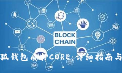如何在小狐钱包质押CORE:详细指南与实用技巧