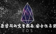 多重签名解除密码的完整指南:安全性与便利性