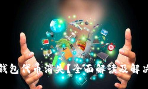 小狐钱包代币消失?全面解读及解决方案