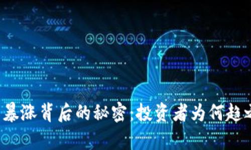 虚拟币暴涨背后的秘密:投资者为何趋之若鹜?