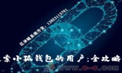如何高效搜索小狐钱包的用户：全攻略与最新趋