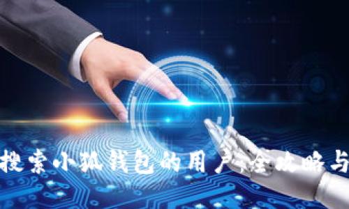 如何高效搜索小狐钱包的用户:全攻略与最新趋势