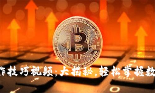 小狐钱包操作技巧视频:大揭秘,轻松掌握数字货币管理!