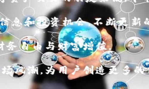 中币网官网入口：探索数字资产交易的新纪元

中币网, 数字资产, 交易平台, 加密货币, 区块链/guanjianci

引言：数字资产的崛起

近年来，随着区块链技术的普及和加密货币的兴起，数字资产交易逐渐成为了全球投资者的热议话题。中币网作为一个领先的数字资产交易平台，通过提供多样的加密货币交易对以及安全便捷的交易体验，吸引了众多投资者的目光。在本文中，我们将深入探讨中币网的官网入口，分析它的各项功能，并为用户提供具体的指导和建议.

中币网的基本概述

中币网成立于数字资产蓬勃发展的时代，致力于为全球用户提供高效、安全的数字货币交易服务。平台的交易种类丰富，从主流的比特币、以太坊到新兴的山寨币，应有尽有。中币网的官方网站则是投资者获取信息和进行交易的第一门户。

进入官网的步骤

要访问中币网，用户首先需要在浏览器地址栏中输入官网地址。由于网络环境的复杂性，建议使用安全的网络连接。此外，务必确保访问的是官方网站，以防止假冒网站可能带来的风险。

在进入官网后，用户可以看到一个界面友好、功能强大的平台。首页展示了最新的市场动态、各类数字资产的实时价格，以及平台上的各种交易工具。这些信息一目了然，用户可以轻松做出交易决策。

注册与登录

对于新用户来说，注册是第一步。提供有效的电子邮件地址和手机号码是注册的基本要求。用户在注册时，需要创建一个强密码，以确保其账户的安全。而后经过邮箱验证和手机验证后，便可顺利完成注册。

已注册用户则可以通过邮箱或手机号码进行登录。在输入正确的凭证后，用户便能够进入自己的账户，并查看自己的数字资产状态、交易记录等详细信息。安全性仍然是重中之重，二次验证的设置能够进一步保护用户资产。

交易界面解析

中币网的交易界面设计十分直观，适合各种类型的用户。从初学者到资深交易员，都能在这里找到适合自己的交易工具。左侧是可供交易的数字资产列表，中央是实时行情图，以及实时订单簿。

用户可以通过选择不同的交易对来进行访问，例如BTC/USDT或ETH/USDT等。每个交易对下都有详细的实时报价、涨跌幅等信息，方便用户做出灵活的交易决策。

充提币功能

充提币是用户管理自己数字资产的重要功能。中币网支持多种充值和提现方式，用户可以通过银行转账、数字货币转账等方式进行资金的充入和提取。充值过程通常很迅速，而提现虽然需要一定的时间，但平台会保证安全与透明。

安全性与合规性

在选择数字资产交易平台时，安全性是每个用户必须考量的重要因素。中币网深知这一点，平台采用了多层次的安全措施，包括资金冷存储、两步验证、风险控制系统等。此外，中币网依法合规运营，持有相关的营业执照，力求为用户提供一个安全、合法的交易环境。

客户服务与支持

中币网非常重视用户体验，其客户服务团队24小时在线，为用户提供解答和支持。无论是交易问题、账户问题，还是技术问题，用户都能通过在线聊天、邮件等多种途径获得帮助。这样快速且专业的服务，帮助用户迅速解决了困扰，提高了交易的流畅性。

社区与交流

中币网不仅是一个交易平台，更是一个加密货币爱好者的社区。平台定期举办线上线下活动，用户不仅可以获得交易知识，还能与其他投资者交流经验，分享市场洞察。这样的互动是许多用户热衷于使用中币网的重要原因之一。

总结：中币网的未来

随着全球数字资产市场的不断演变，中币网以其专业的服务和创新的技术，朝着成为全球领先的数字资产交易平台的目标砥砺前行。对任何希望参与数字资产交易的朋友来说，中币网绝对是一个值得关注的平台。

正如前文所述，进入中币网官网并不复杂，注册、登录、进行交易都能轻松完成。而其众多功能不仅提高了交易的便利性，也为用户提供了更加丰富的市场信息和投资机会。不断更新的功能和日益增强的安全性，无疑为未来的数字资产交易奠定了良好的基础。

数字资产交易的潜力无穷，而中币网将持续以坚实的技术基础、用户友好的服务、以及积极的创新方向，助力用户在这个充满机遇的市场中，追求各自的财务自由与财富增值。

无论是对初入数字资产领域的用户，还是对已经风雨兼程的资深玩家，中币网都提供了值得信赖的服务平台。未来，我们期待看到中币网能够不断引领市场风潮，为用户创造更多的价值。