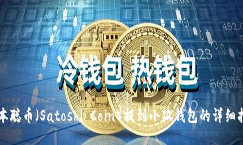 中本聪币(Satoshi Coin)提到小狐钱包的详细指南