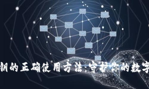 冷钱包密钥的正确使用方法:守护你的数字资产安全