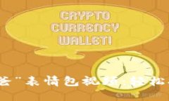 如何制作冷钱包“爸爸”表情包视频:轻松打造