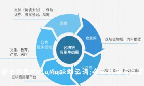 如何安全修改MetaMask助记词:全面指南与注意事项
