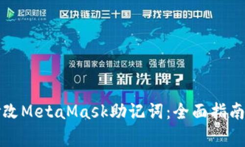 如何安全修改MetaMask助记词:全面指南与注意事项