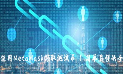 如何使用MetaMask领取测试币 | 简单易懂的全攻略