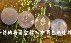 如何安全合法地将资金放入冷钱包以过外管局审