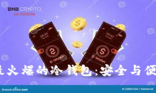 2023年市面最火爆的冷钱包:安全与便捷的完美结合