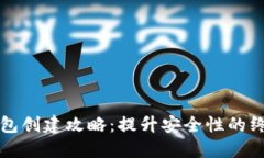 小狐钱包创建攻略：提升安全性的终极指南