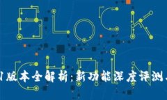 小狐钱包v5.6.1版本全解析：新功能深度评测与用