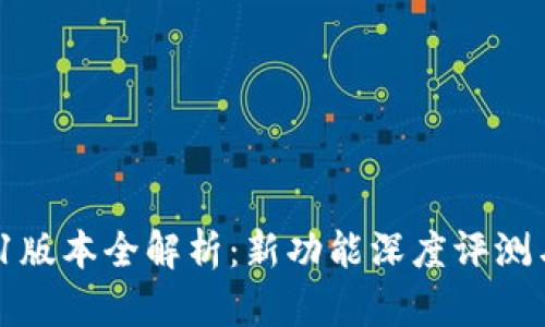 小狐钱包v5.6.1版本全解析:新功能深度评测与用户体验分享