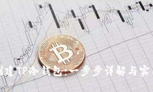 如何创建TP冷钱包:一步步详解与实用技巧
