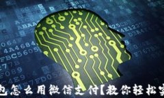 比特派安卓版钱包怎么用微信支付?教你轻松实