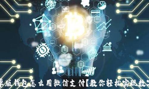 比特派安卓版钱包怎么用微信支付?教你轻松实现数字资产管理