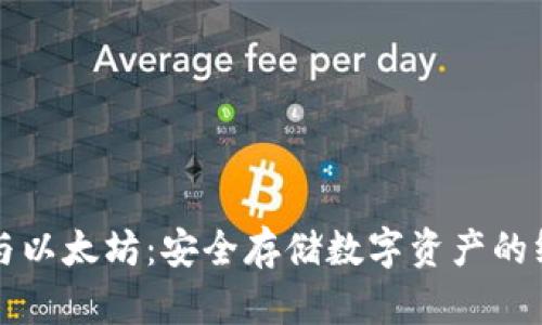 冷钱包与以太坊:安全存储数字资产的终极指南