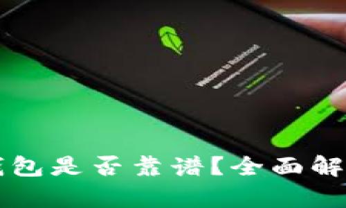 中文版小狐钱包是否靠谱?全面解析与用户指南