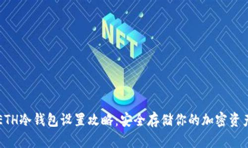 ETH冷钱包设置攻略:安全存储你的加密资产