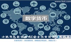 小狐钱包能切换吗？安全性分析与使用指南